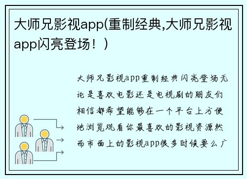 大师兄影视app(重制经典,大师兄影视app闪亮登场！)