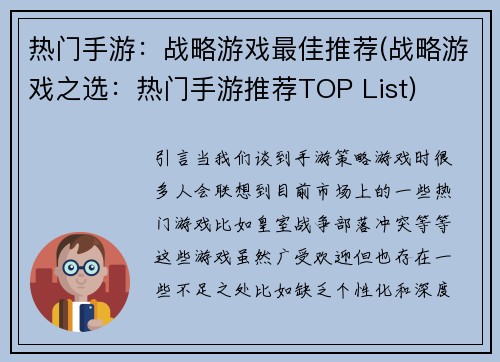 热门手游：战略游戏最佳推荐(战略游戏之选：热门手游推荐TOP List)