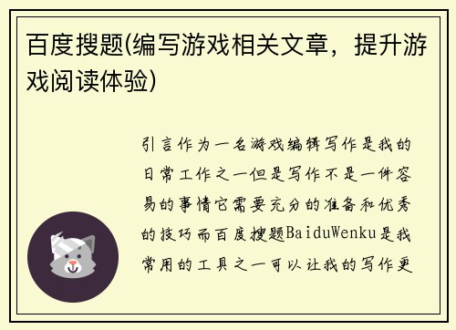 百度搜题(编写游戏相关文章，提升游戏阅读体验)