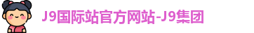 J9国际平台